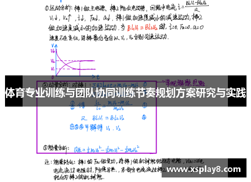 体育专业训练与团队协同训练节奏规划方案研究与实践