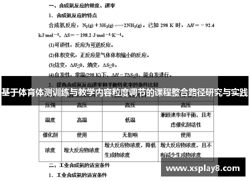 基于体育体测训练与教学内容粒度调节的课程整合路径研究与实践