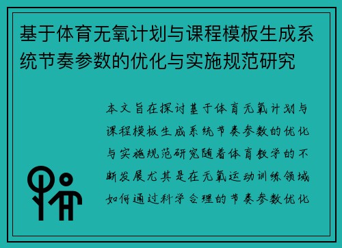 基于体育无氧计划与课程模板生成系统节奏参数的优化与实施规范研究