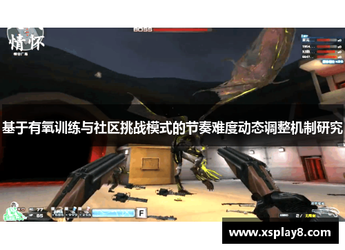 基于有氧训练与社区挑战模式的节奏难度动态调整机制研究