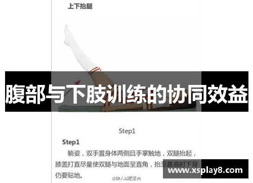 腹部与下肢训练的协同效益