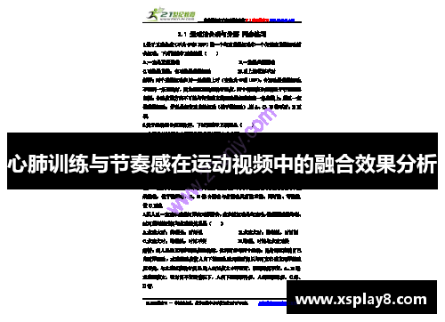 心肺训练与节奏感在运动视频中的融合效果分析