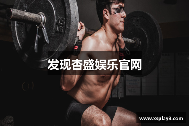 发现杏盛娱乐官网