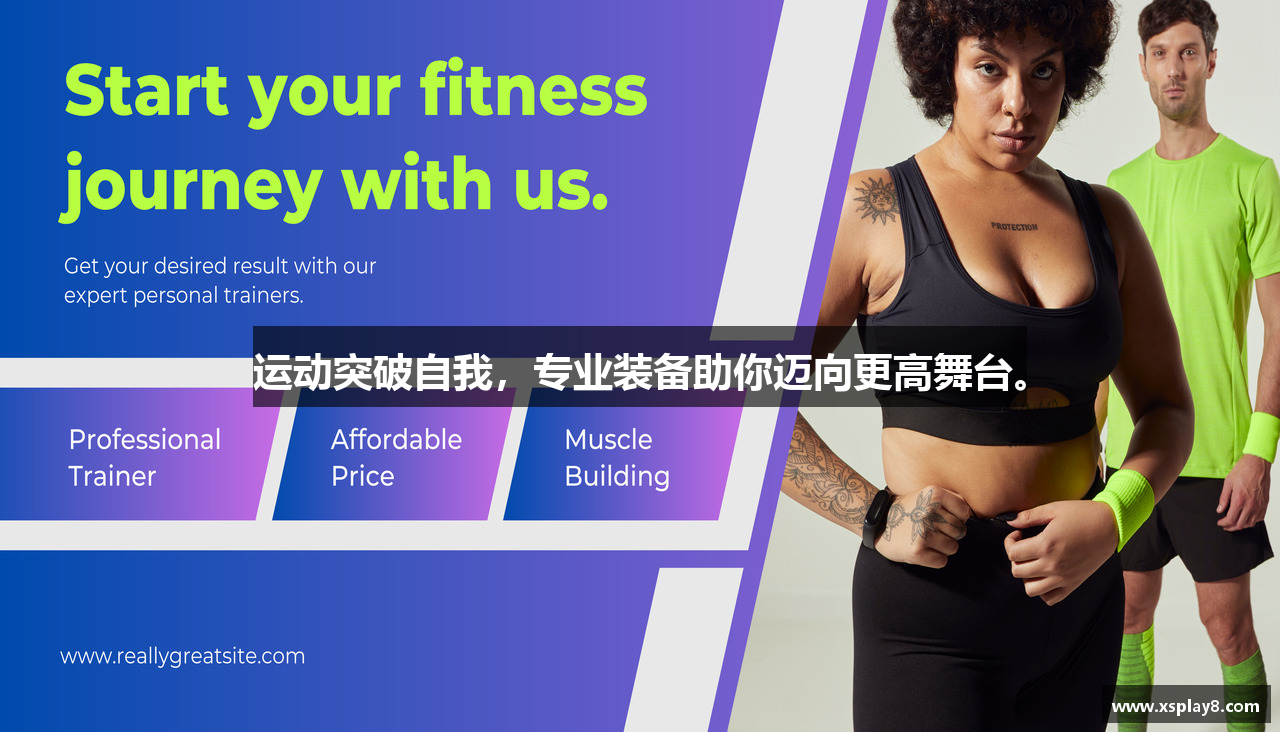 运动突破自我，专业装备助你迈向更高舞台。